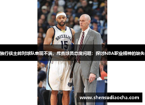 独行侠主帅对球队表现不满，斥责球员态度问题：探讨NBA职业精神的缺失