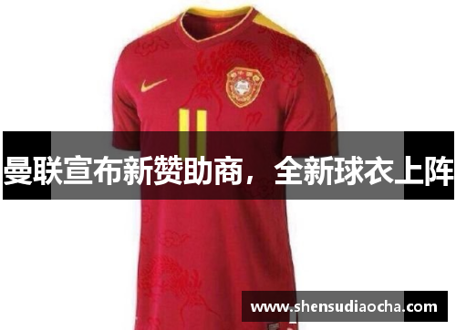 曼联宣布新赞助商，全新球衣上阵