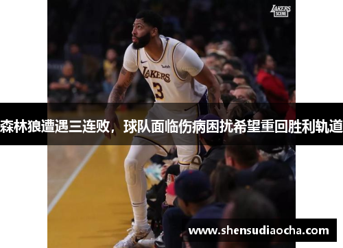 森林狼遭遇三连败，球队面临伤病困扰希望重回胜利轨道