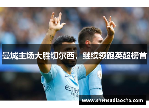 曼城主场大胜切尔西，继续领跑英超榜首