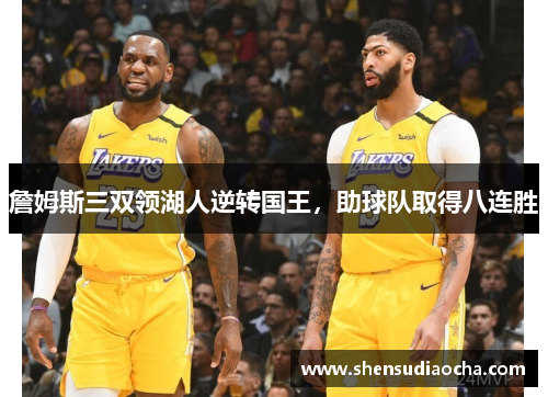 詹姆斯三双领湖人逆转国王，助球队取得八连胜