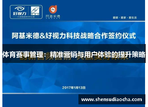 体育赛事管理：精准营销与用户体验的提升策略