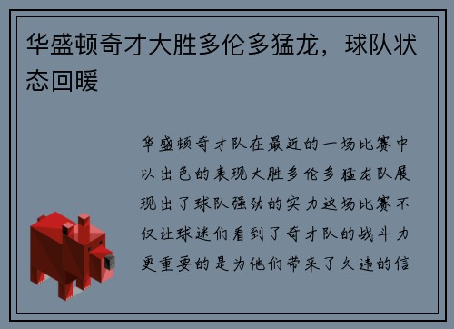 华盛顿奇才大胜多伦多猛龙，球队状态回暖