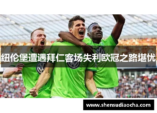 纽伦堡遭遇拜仁客场失利欧冠之路堪忧