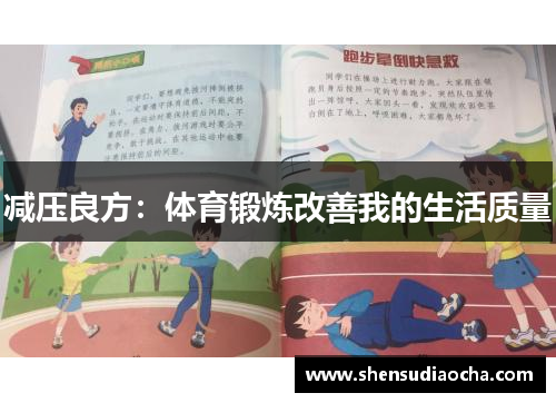 减压良方：体育锻炼改善我的生活质量
