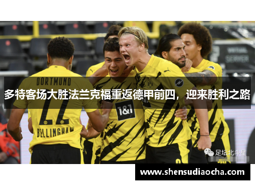 多特客场大胜法兰克福重返德甲前四，迎来胜利之路