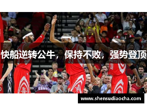 快船逆转公牛，保持不败，强势登顶
