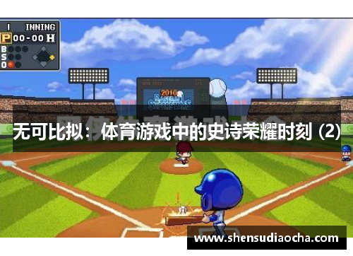 无可比拟：体育游戏中的史诗荣耀时刻 (2)