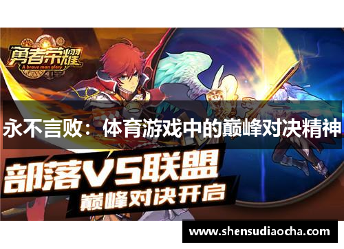永不言败：体育游戏中的巅峰对决精神