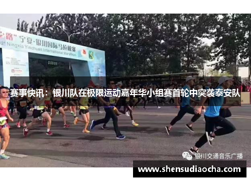 赛事快讯：银川队在极限运动嘉年华小组赛首轮中突袭泰安队