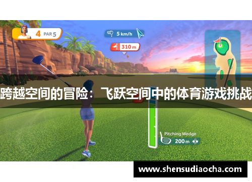 跨越空间的冒险：飞跃空间中的体育游戏挑战