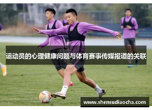 运动员的心理健康问题与体育赛事传媒报道的关联