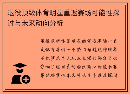 退役顶级体育明星重返赛场可能性探讨与未来动向分析