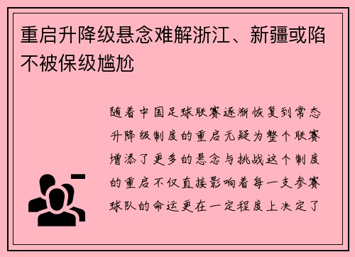 重启升降级悬念难解浙江、新疆或陷不被保级尴尬