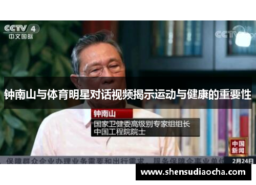 钟南山与体育明星对话视频揭示运动与健康的重要性