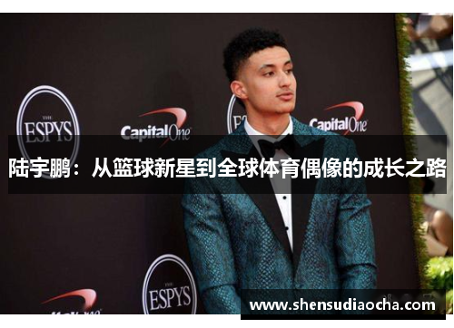 陆宇鹏：从篮球新星到全球体育偶像的成长之路