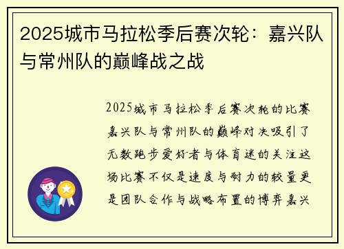 2025城市马拉松季后赛次轮：嘉兴队与常州队的巅峰战之战