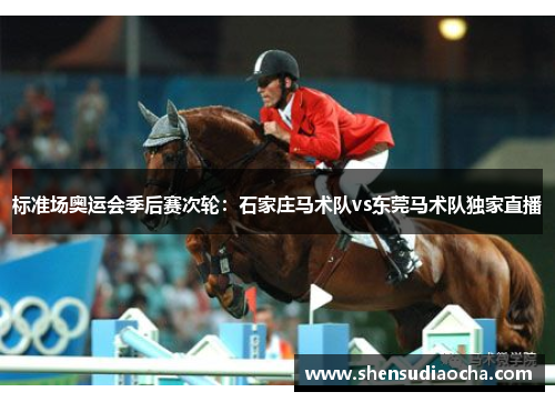 标准场奥运会季后赛次轮：石家庄马术队vs东莞马术队独家直播