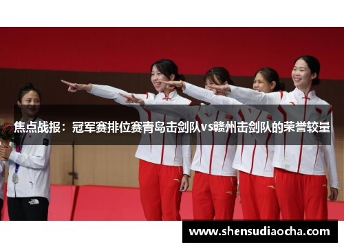 焦点战报：冠军赛排位赛青岛击剑队vs赣州击剑队的荣誉较量