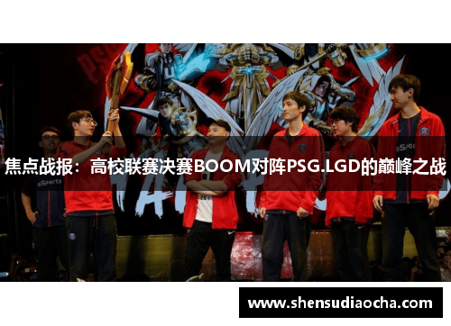 焦点战报：高校联赛决赛BOOM对阵PSG.LGD的巅峰之战