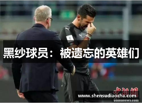 黑纱球员：被遗忘的英雄们