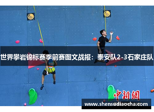 世界攀岩锦标赛季前赛图文战报：泰安队2-3石家庄队