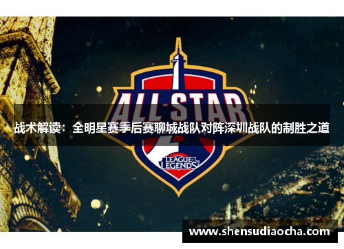 战术解读：全明星赛季后赛聊城战队对阵深圳战队的制胜之道