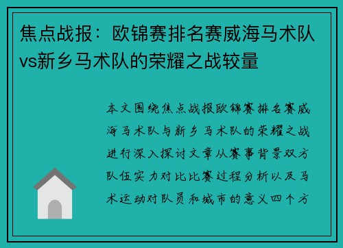 焦点战报：欧锦赛排名赛威海马术队vs新乡马术队的荣耀之战较量