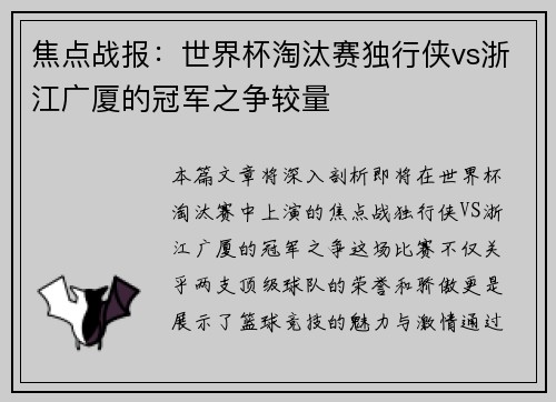 焦点战报：世界杯淘汰赛独行侠vs浙江广厦的冠军之争较量
