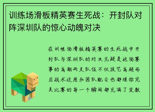训练场滑板精英赛生死战：开封队对阵深圳队的惊心动魄对决