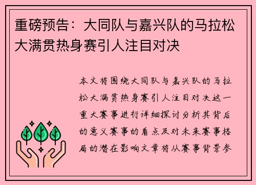 重磅预告：大同队与嘉兴队的马拉松大满贯热身赛引人注目对决