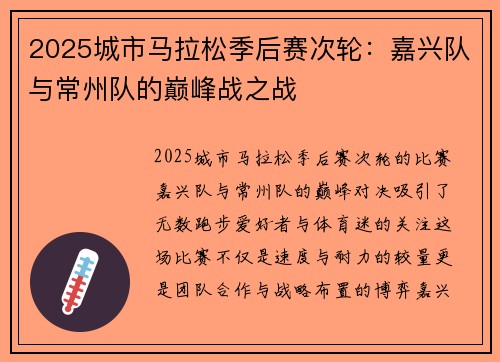 2025城市马拉松季后赛次轮：嘉兴队与常州队的巅峰战之战