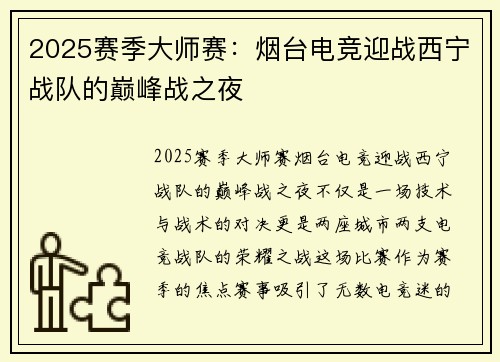 2025赛季大师赛：烟台电竞迎战西宁战队的巅峰战之夜