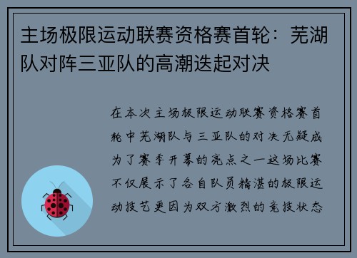 主场极限运动联赛资格赛首轮：芜湖队对阵三亚队的高潮迭起对决