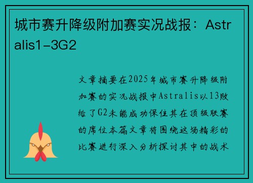 城市赛升降级附加赛实况战报：Astralis1-3G2