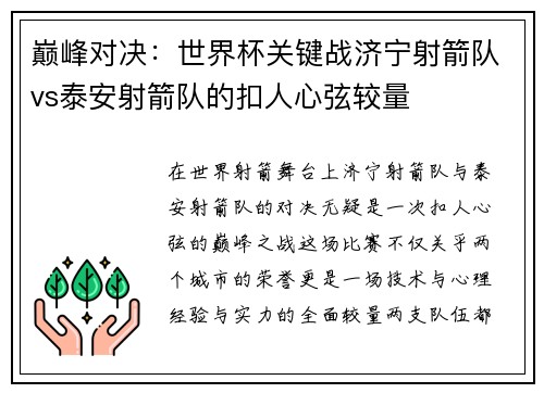 巅峰对决：世界杯关键战济宁射箭队vs泰安射箭队的扣人心弦较量