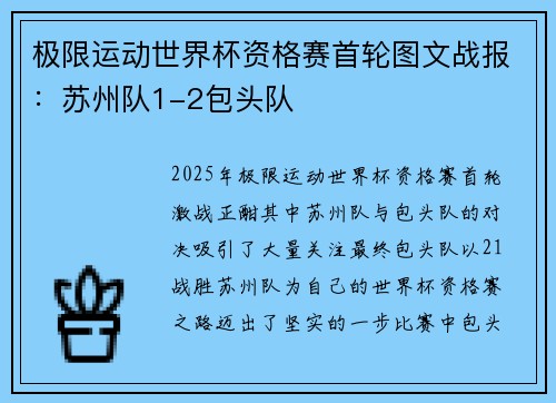 极限运动世界杯资格赛首轮图文战报：苏州队1-2包头队