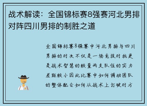 战术解读：全国锦标赛8强赛河北男排对阵四川男排的制胜之道