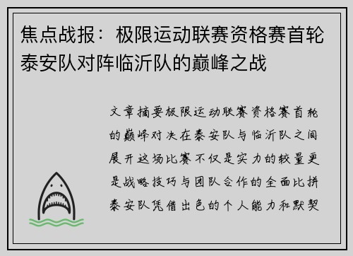 焦点战报：极限运动联赛资格赛首轮泰安队对阵临沂队的巅峰之战