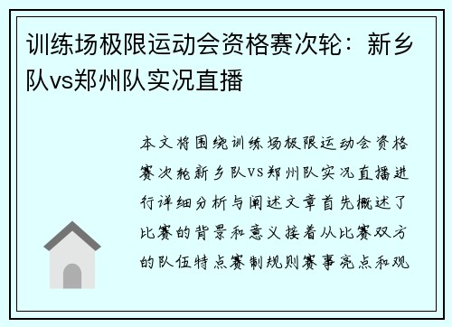 训练场极限运动会资格赛次轮：新乡队vs郑州队实况直播