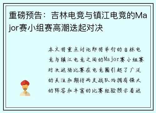 重磅预告：吉林电竞与镇江电竞的Major赛小组赛高潮迭起对决