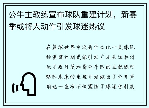 公牛主教练宣布球队重建计划，新赛季或将大动作引发球迷热议