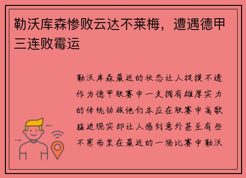 勒沃库森惨败云达不莱梅，遭遇德甲三连败霉运