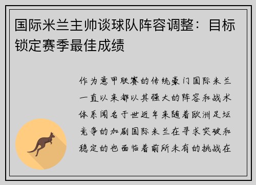 国际米兰主帅谈球队阵容调整：目标锁定赛季最佳成绩