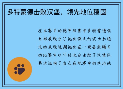 多特蒙德击败汉堡，领先地位稳固