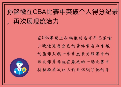 孙铭徽在CBA比赛中突破个人得分纪录，再次展现统治力