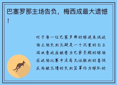巴塞罗那主场告负，梅西成最大遗憾！