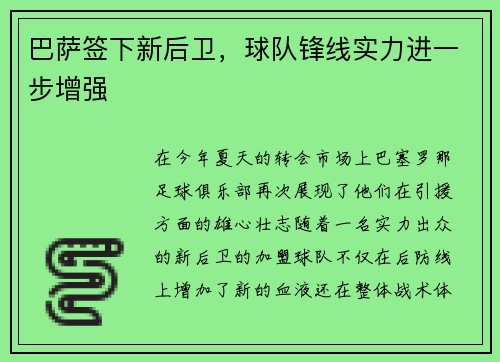 巴萨签下新后卫，球队锋线实力进一步增强