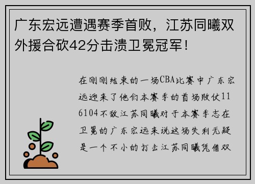 广东宏远遭遇赛季首败，江苏同曦双外援合砍42分击溃卫冕冠军！