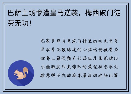 巴萨主场惨遭皇马逆袭，梅西破门徒劳无功！